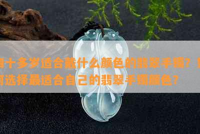 四十多岁适合戴什么颜色的翡翠手镯？如何选择最适合自己的翡翠手镯颜色？