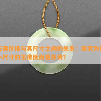 玉佛价格与其尺寸之间的关系：探究为何小尺寸的玉佛反而更昂贵？