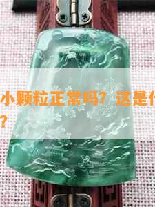 金丝玉有小颗粒正常吗？这是什么原因？如何处理？