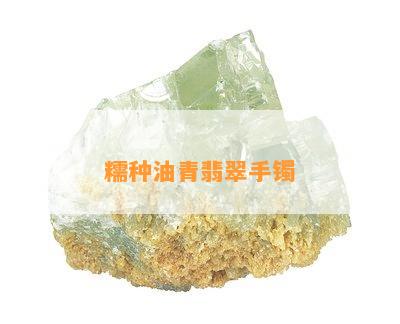 糯种油青翡翠手镯