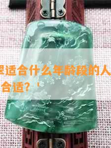 '白色翡翠适合什么年龄段的人佩戴？如何搭配更合适？'