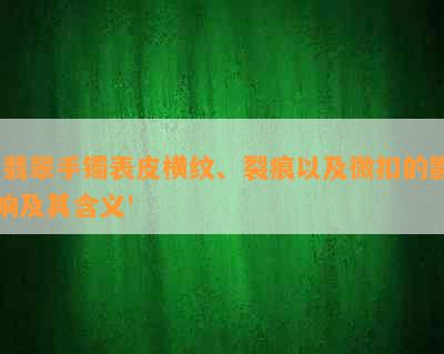 '翡翠手镯表皮横纹、裂痕以及微扣的影响及其含义'