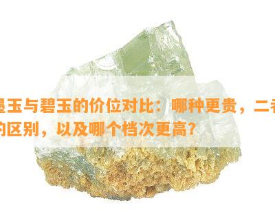 墨玉与碧玉的价位对比：哪种更贵，二者的区别，以及哪个档次更高？