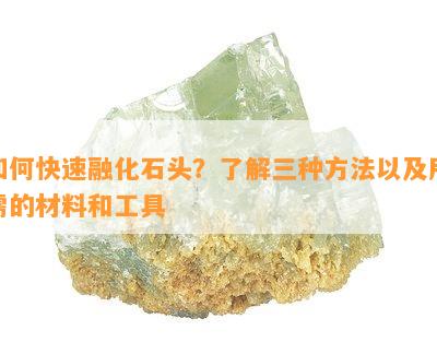 如何快速融化石头？了解三种方法以及所需的材料和工具