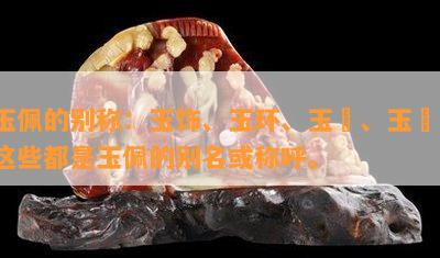 玉佩的别称：玉饰、玉环、玉珮、玉玦，这些都是玉佩的别名或称呼。