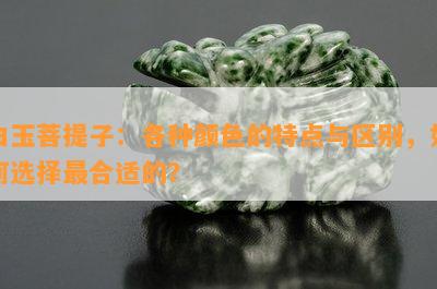 白玉菩提子：各种颜色的特点与区别，如何选择最合适的？