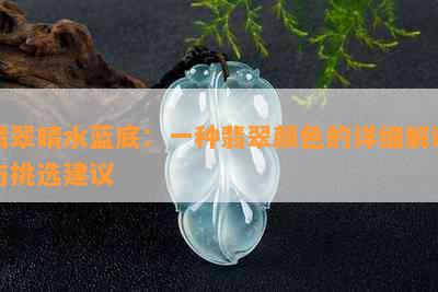 翡翠晴水蓝底：一种翡翠颜色的详细解读与挑选建议