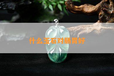 什么玉石对肠胃好