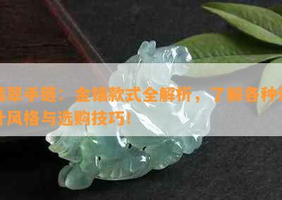 翡翠手链：金镶款式全解析，了解各种设计风格与选购技巧！