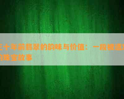 三十年前翡翠的韵味与价值：一段被遗忘的珠宝故事