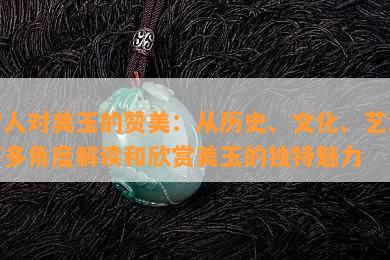 古人对美玉的赞美：从历史、文化、艺术等多角度解读和欣赏美玉的独特魅力