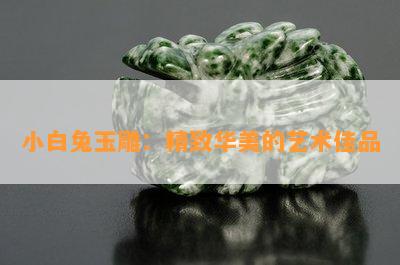 小白兔玉雕：精致华美的艺术佳品