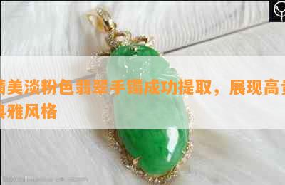 精美淡粉色翡翠手镯成功提取，展现高贵典雅风格