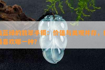 浅蓝绿的翡翠手镯：价值与美观并存，你最喜欢哪一种？