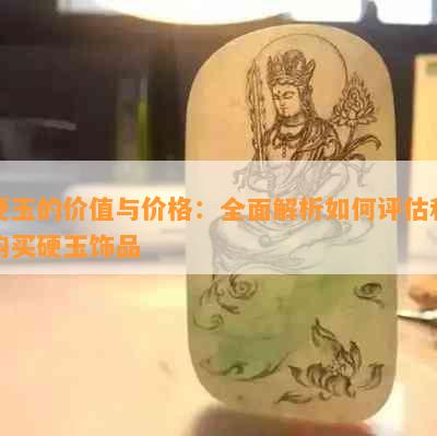 硬玉的价值与价格：全面解析如何评估和购买硬玉饰品