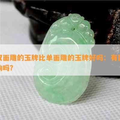 双面雕的玉牌比单面雕的玉牌好吗：有影响吗？