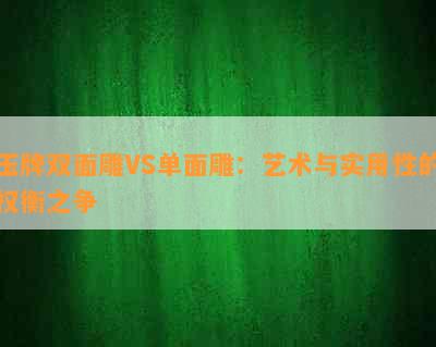 玉牌双面雕VS单面雕：艺术与实用性的权衡之争