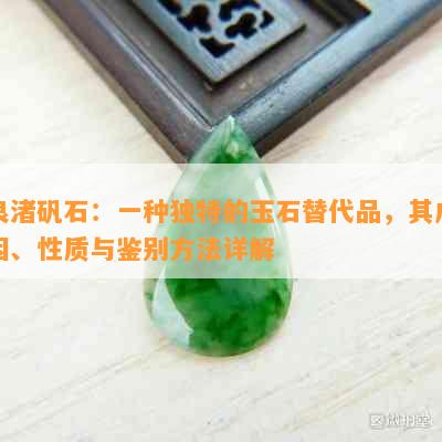 良渚矾石：一种独特的玉石替代品，其成因、性质与鉴别方法详解