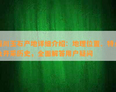 淄川玉石产地详细介绍：地理位置、特点及开采历史，全面解答用户疑问