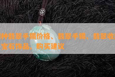 糯种翡翠手镯价格、翡翠手镯、翡翠收藏、宝石饰品、购买建议