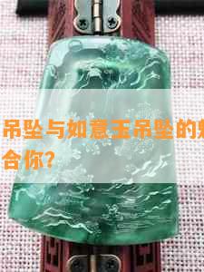 新叶子玉吊坠与如意玉吊坠的魅力对比：哪款更适合你？