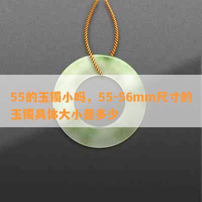 55的玉镯小吗，55-56mm尺寸的玉镯具体大小是多少