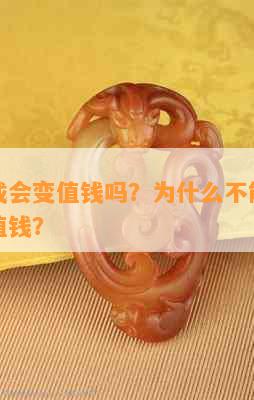 玉镯常戴会变值钱吗？为什么不能戴？为什么不值钱？