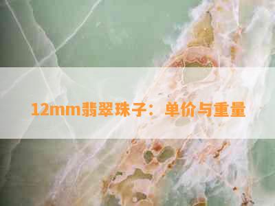 12mm翡翠珠子：单价与重量