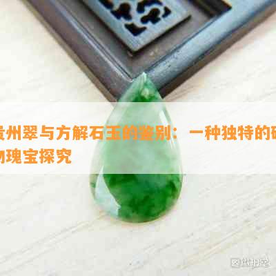 贵州翠与方解石玉的鉴别：一种独特的矿物瑰宝探究