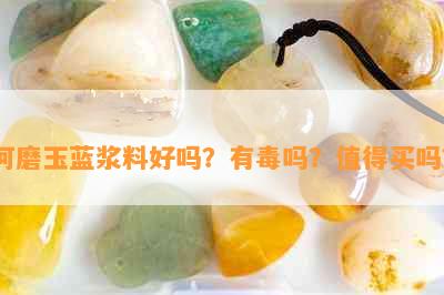 河磨玉蓝浆料好吗？有吗？值得买吗？