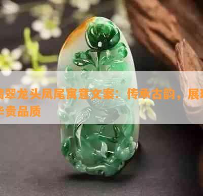 翡翠龙头凤尾寓意文案：传承古韵，展现华贵品质