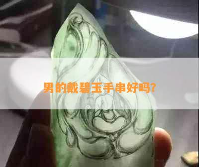 男的戴碧玉手串好吗？