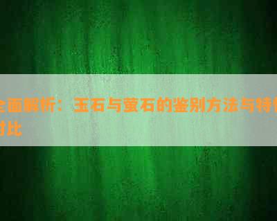 全面解析：玉石与萤石的鉴别方法与特性对比