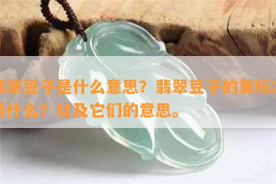 翡翠豆子是什么意思？翡翠豆子的算标准是什么？以及它们的意思。