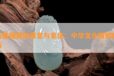 玉戴缠腰的寓意与象征：中华文化精髓解析