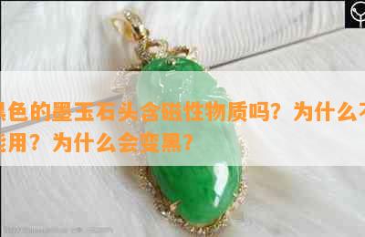 黑色的墨玉石头含磁性物质吗？为什么不能用？为什么会变黑？