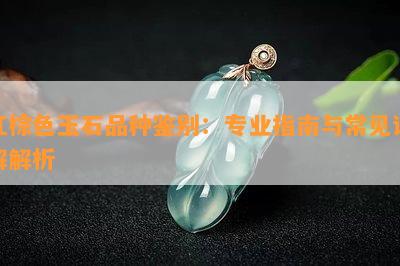 红棕色玉石品种鉴别：专业指南与常见误解解析