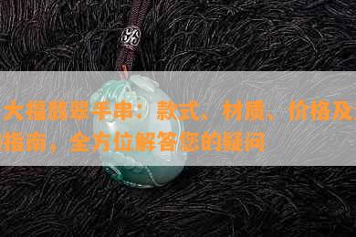 周大福翡翠手串：款式、材质、价格及选购指南，全方位解答您的疑问