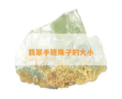 翡翠手链珠子的大小