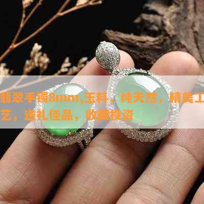 翡翠手镯8mm,玉料，纯天然，精美工艺，送礼佳品，收藏投资