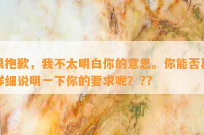 很抱歉，我不太明白你的意思。你能否再详细说明一下你的要求呢？??