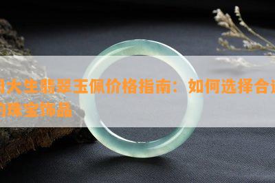 周大生翡翠玉佩价格指南：如何选择合适的珠宝饰品