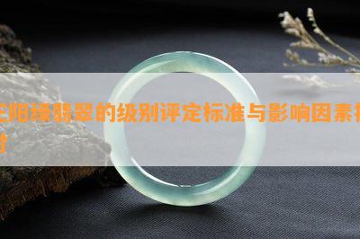 正阳绿翡翠的级别评定标准与影响因素探讨