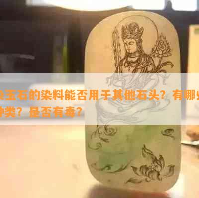 染玉石的染料能否用于其他石头？有哪些种类？是否有？