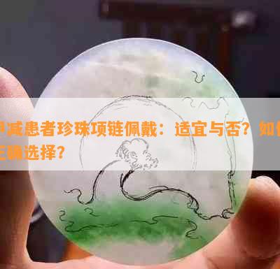 甲减患者珍珠项链佩戴：适宜与否？如何正确选择？