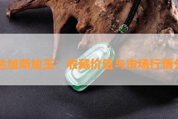 马达加斯加玉：收藏价值与市场行情分析