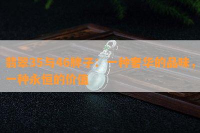 翡翠35与46牌子：一种奢华的品味，一种永恒的价值