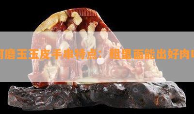 河磨玉玉皮手串特点：粗里面能出好肉吗？