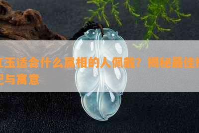 红玉适合什么属相的人佩戴？揭秘更佳搭配与寓意