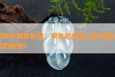 翡翠中的黄色调：罕见的颜色还是深度造假的痕迹？